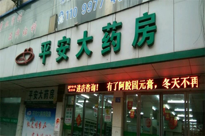 平安大藥房 守護(hù)您與家人的健康驛站